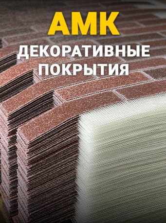 Баннер АМК декоративные покрытия