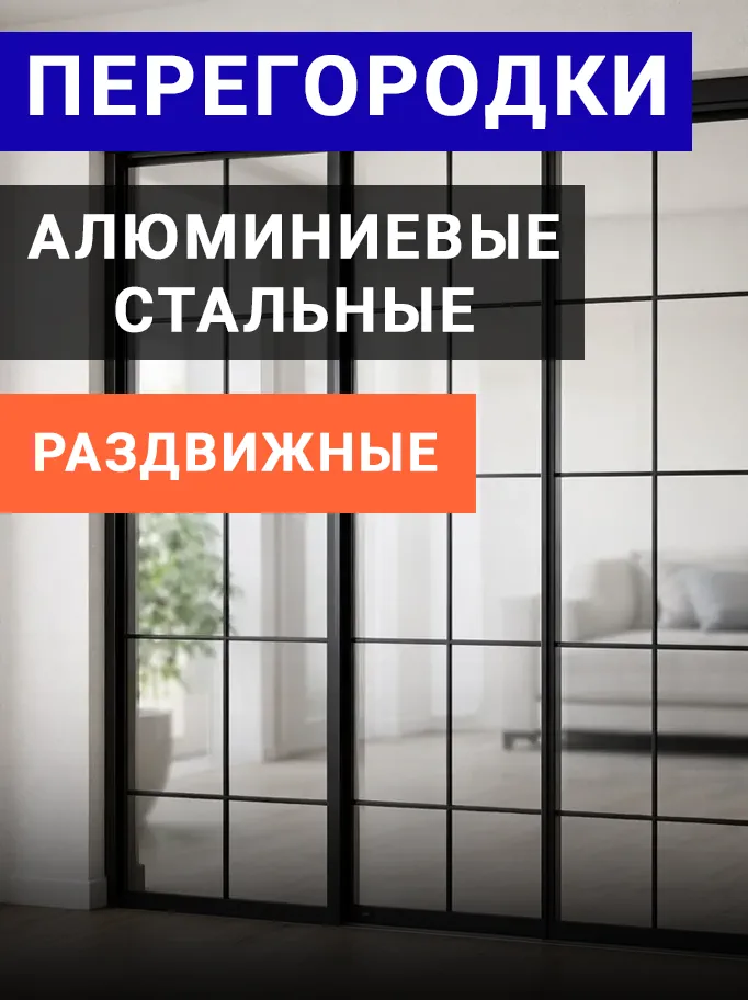Перегородки алюминиевые стальные раздвижные